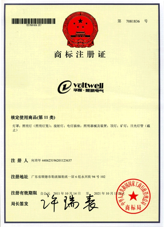 華輝獲得商標(biāo)注冊(cè)證 華輝獲得商標(biāo)注冊(cè)證