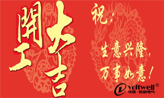 華輝照明開工大吉