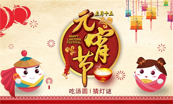 華輝照明祝大家元宵節(jié)快樂