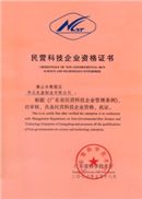民營(yíng)科技企業(yè)證書(shū)