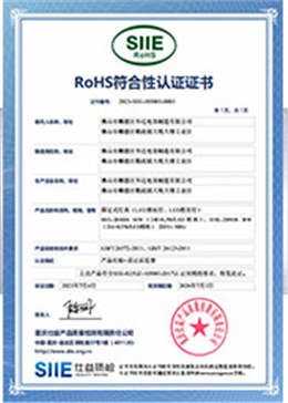 RoHS認(rèn)證證書(shū)